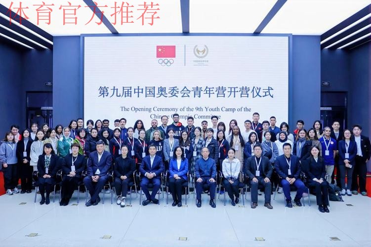 共话奥运青春愿景 第九届中国奥委会青年营圆满落幕