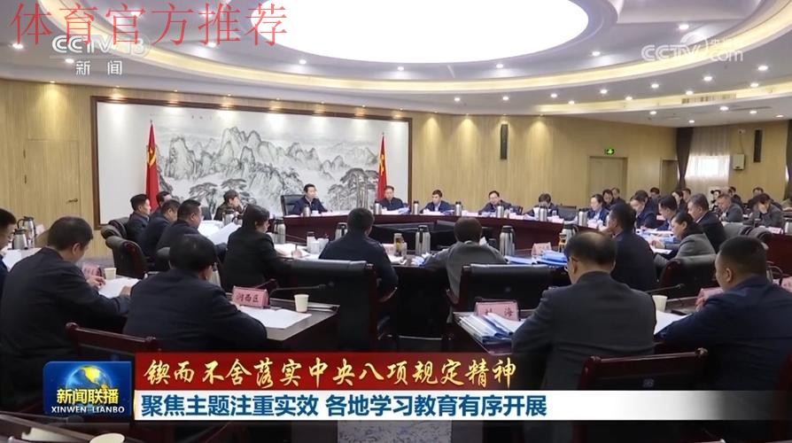 体育总局党组举办深入贯彻中央八项规定精神学习教育专题读书班暨党组理论学 体育总局党组举办深入贯彻中央八项规定精神学习教育专题读书班暨党组理论学