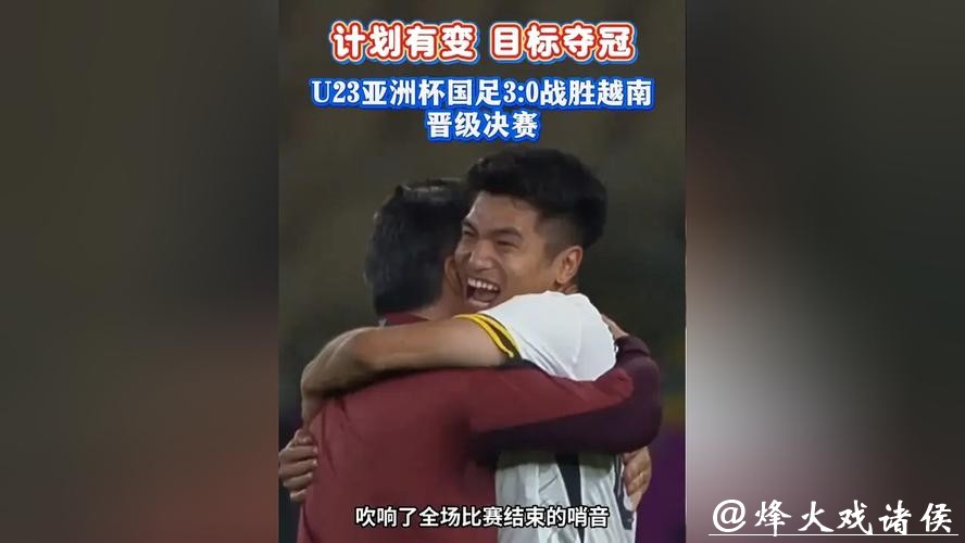 U23亚洲杯|对手越南输得服气,韩日媒体扭转态度,U23国足赢得各方赞誉 U23亚洲杯|对手越南输得服气,韩日媒体扭转态度,U23国足赢得各方赞誉